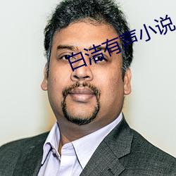 白(白)洁有(有)声小(小)说(說)