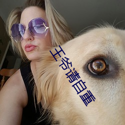 王爷请自重