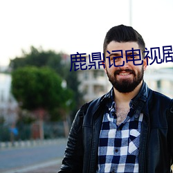 鹿鼎記電視劇