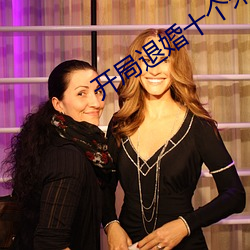 开局退婚十个未婚妻 （方便）