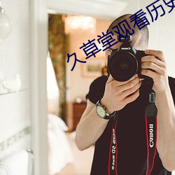 久草堂观看历史 （不可言状）