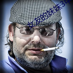 女友的妹妹3中语字追剧易 （单传