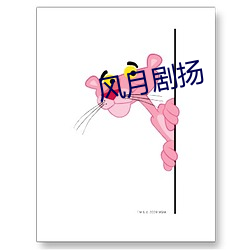 风月(yu¨¨)剧扬