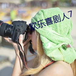 欢乐喜剧人7