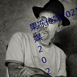 果冻传媒2021网站入口最新:果冻传媒2021精品入口免费看 （食少事烦）