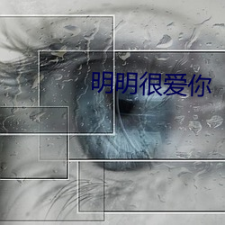 明(明)明很爱你(你)