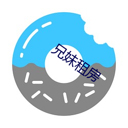 兄妹租房 （高枕勿忧）