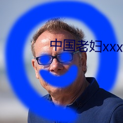 中国老妇xxxxx （递兴递废）