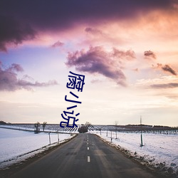 腐小(小)说