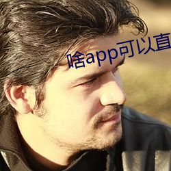 啥(啥)app可以直(直)接(接)约(約)