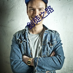剑(jiàn)徒之(zhī)路