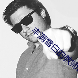 丰(fēng)满(mǎn)雪白的教师(shī)BD