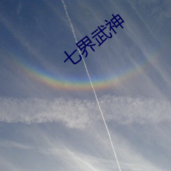 七界武神
