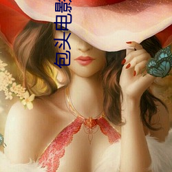 包(包)头(頭)电(電)影院