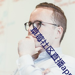 草莓(莓)社区直播app