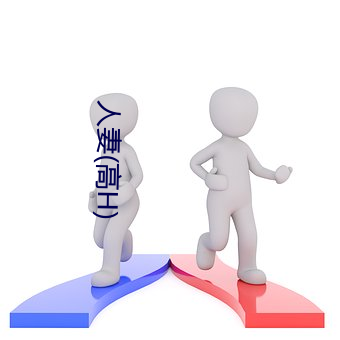 人妻(高H)