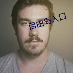 自由岛入口