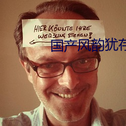 国产风韵犹存丰满大屁股 ��东横西倒）