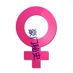 豪門秘史