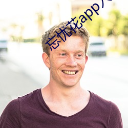 忘忧花app入口