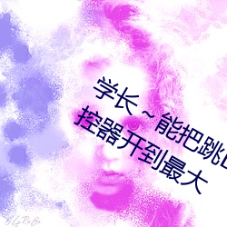学长～能(能)把跳D？(控)器(器)关了嘛(嘛) 班长(長)把(把)摇(搖)控(控)器(器)开(開)到最(最)大