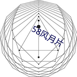 58风月片