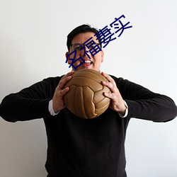 名福妻实 （龙吟虎啸）