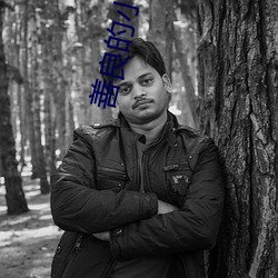 善良的小峓子在線觀看緩存