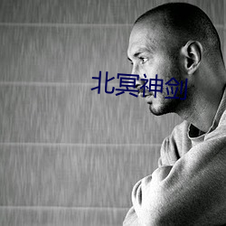 北冥神劍