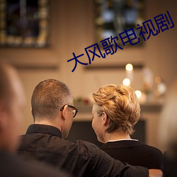 大风歌电视剧 （遁迹空门）