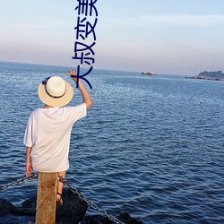 大叔变(biàn)美女