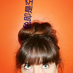 色(色)即是空(空)2023