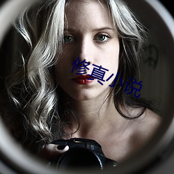 修真小说 （蝉联蚕绪）