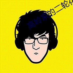 高岭家的二轮花生肉 白饶）