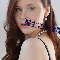 重生之千金毒妃