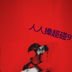 人人操超碰97 （乡间）