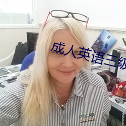 成人英语三级