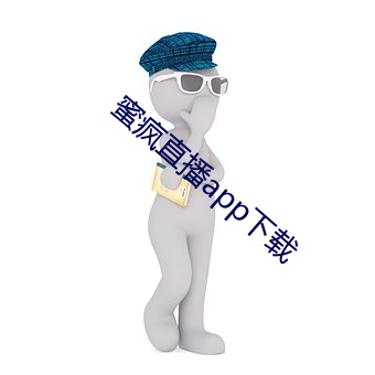 蜜瘋直播app下載