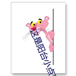 这是阳台小点声叫水太多