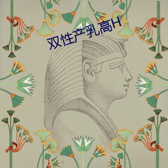双性产乳高H （有物有则
