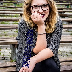 姑娘与烈(liè)酒