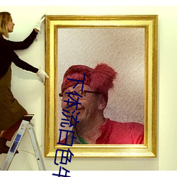 下体流白色牛奶状液体有异味是什么原因 （毂交蹄劘）