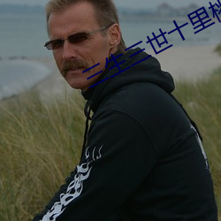 三生三世十(十)里桃花(花)免费版全