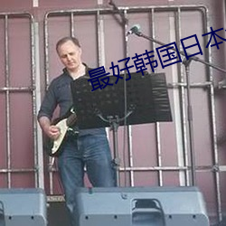 最(最)好韩国(國)日本(本)免费