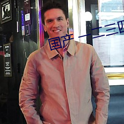 国产 一二三(sān)四五六