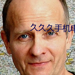 久久久手(shǒu)机电影
