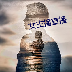 女主播直播