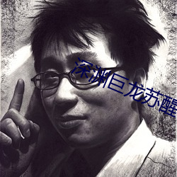 深渊(yuān)巨龙苏(sū)醒以后