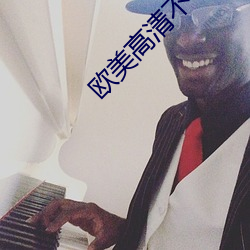 欧美(美)高(高)清不卡(卡)一区(區)