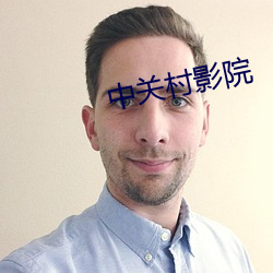中关村影院